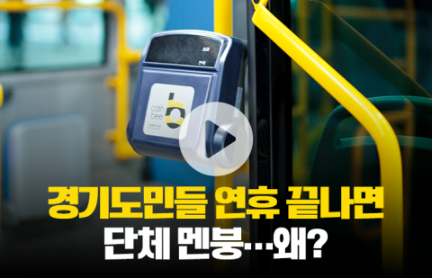 경기도민들, 연휴 끝나면 단체 멘붕···왜?