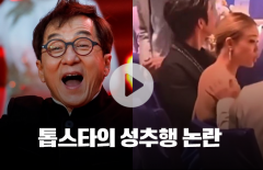 중국에서 논란 중인 성룡의 '나쁜 손'