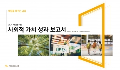 KB금융, 지난해 6조6545억원 규모 사회적 가치 창출