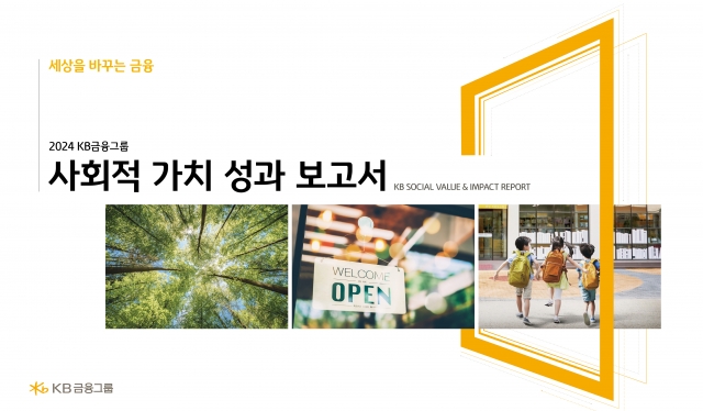 KB금융, 지난해 6조6545억원 규모 사회적 가치 창출