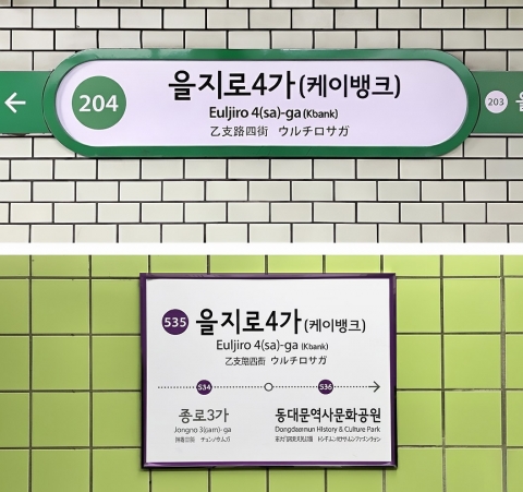 을지로4가역 이름에 '케이뱅크' 붙는다···오프라인 고객 접점 확대