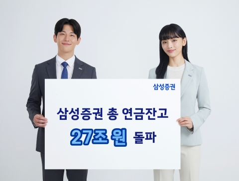 삼성증권, 연금 잔고 27조원 돌파···ETF·중장년층 자금 유입 견인