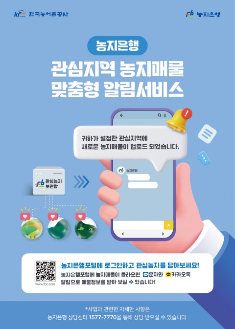 농어촌공사, '농지은행 관심 지역 농지 알림서비스' 시작