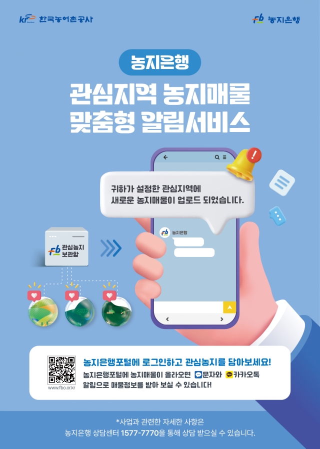 농어촌공사, '농지은행 관심 지역 농지 알림서비스' 시작