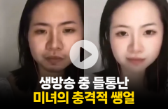 생방송 중 들통난 미녀의 충격적 쌩얼