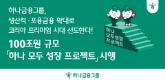 하나금융, 5년간 100조원 투입한다···"생산적·포용금융 확대"