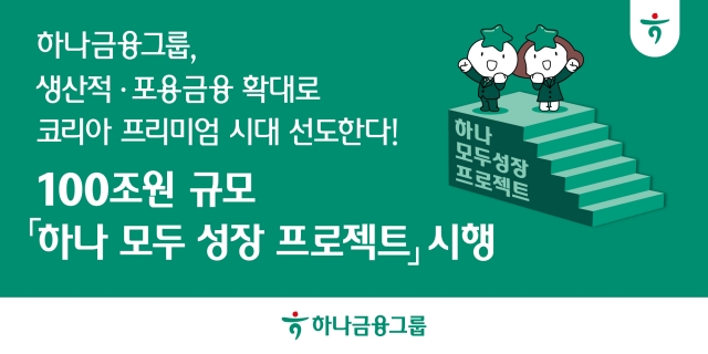 하나금융, 5년간 100조원 투입한다···"생산적·포용금융 확대"