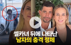 셀카 찍는 여성 뒤에 나타난 남자의 충격 정체