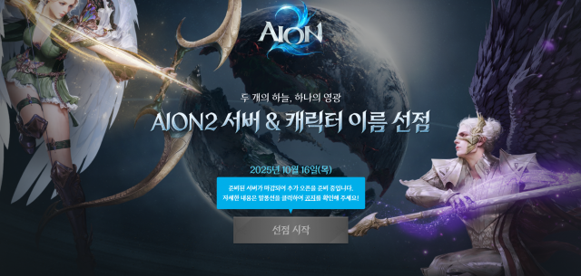 캐릭터명 선점 '1시간 컷'···엔씨 아이온2 벌써 대박 조짐