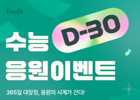 hy, 수능 D-30 맞이 수험생 응원 이벤트 진행