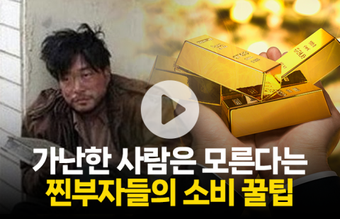 가난한 사람은 모른다는 부자들의 소비 원칙