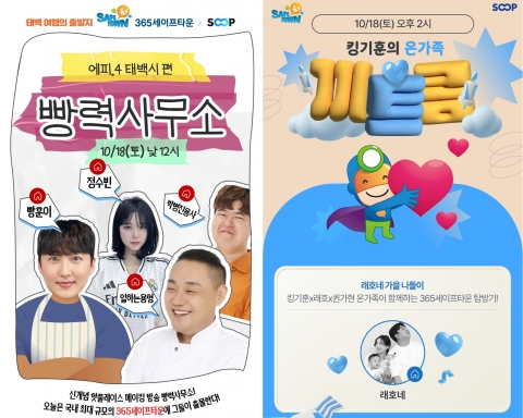SOOP, 강원 태백시 '365세이프타운'과 함께 참여형 안전체험 캠페인 진행