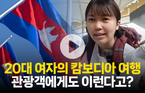 20대 여자의 캄보디아 여행, 관광객에게도 이런다고?