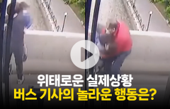 위태로운 실제상황···버스 기사의 놀라운 행동은?