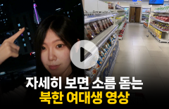 북한 여대생이 찍은 쇼핑몰 영상···우리나라의 '이것'도 있어