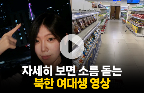 북한 여대생이 찍은 쇼핑몰 영상···우리나라의 '이것'도 있어