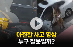 여성이 차에서 내리려는 순간 벌어진 사고···누구 잘못일까?