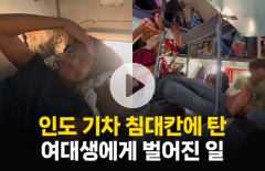 인도 기차 침대칸에 탄 여대생에게 벌어진 일