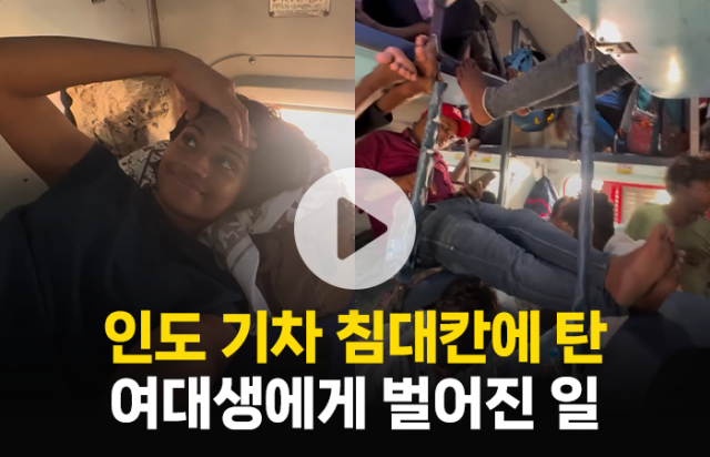인도 기차 침대칸에 탄 여대생에게 벌어진 일
