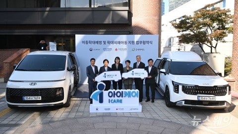 복지부·현대차그룹·사랑의열매·굿네이버스, 학대 피해아동 보호 '아이케어' 협력