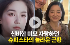 신비한 미모 자랑하던 슈퍼스타의 놀라운 근황
