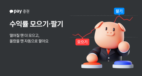 카카오페이증권, '주식 모으기'에 자동 매매 기능 추가