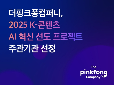 더핑크퐁컴퍼니, 100억 규모 'K-콘텐츠 AI 국책 사업' 주관기관 선정