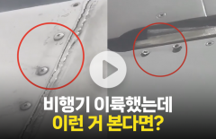 비행기 이륙했는데 날개 조립 상태가 이렇다면?