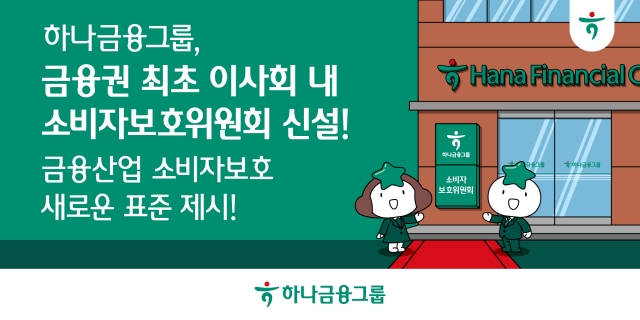 하나금융그룹, 이사회 내 소비자보호위원회 신설···금융권 최초