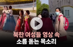 북한 여성들 영상 속 '소름 돋는 목소리'의 정체는?