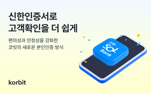 코빗, 본인인증 방식에 '신한인증서' 도입···고객확인 절차 강화