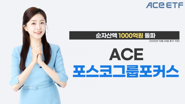 한투운용 'ACE포스코그룹포커스' ETF, 순자산 1000억 돌파