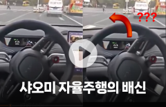 샤오미 자율주행의 배신···벌금에 벌점까지 받은 이유