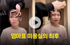 '엄마표 미용실'에 네티즌 갑론을박 왜?