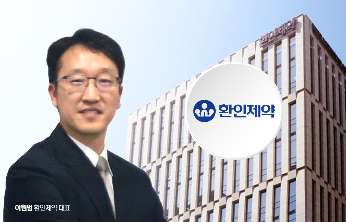 환인제약, 오너 2세 이원범 경영 체제 완성···수익성 악화는 과제 - 뉴스웨이