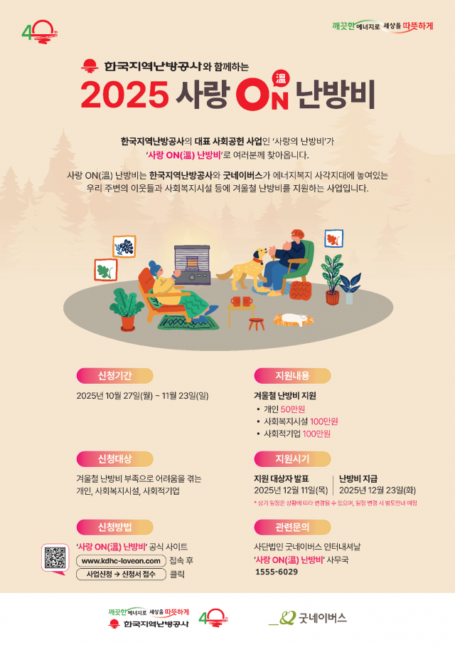 한난, 에너지 취약계층 '난방비' 지원···"11월 23일 접수 마감"