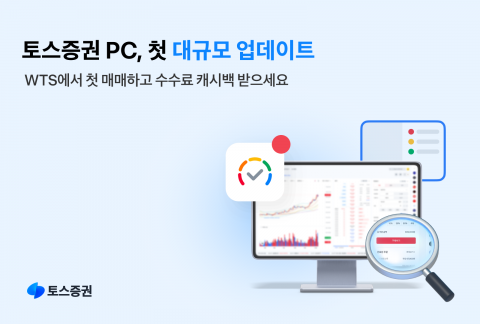 토스증권, 웹트레이딩시스템 대규모 업데이트