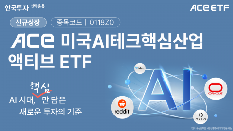 한국투자신탁운용 'ACE 미국AI테크핵심산업액티브' ETF 상장
