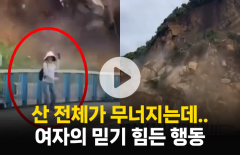 지도 바뀔 정도로 산이 무너지는데···관광객의 믿기 힘든 행동