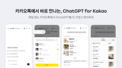 카카오톡에 챗GPT 심었다···카카오, 오픈AI 협업물 공개