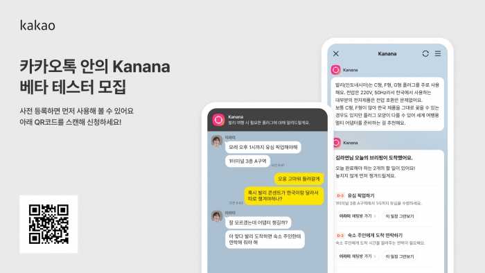 카카오가 새 인공지능(AI) 서비스 '카나나 인 카카오톡' 베타 테스트에 참여할 이용자를 사전 모집한다. 사진=카카오 제공