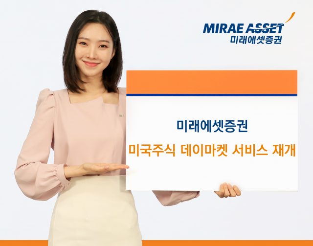 미래에셋증권, 美  데이마켓 서비스 재개···23시간 거래 가능
