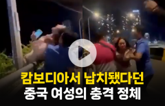 캄보디아서 납치됐다던 중국 여성, 알고 보니···