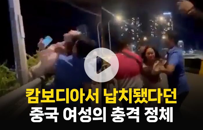 캄보디아서 납치됐다던 중국 여성, 알고 보니··· 기사의 사진