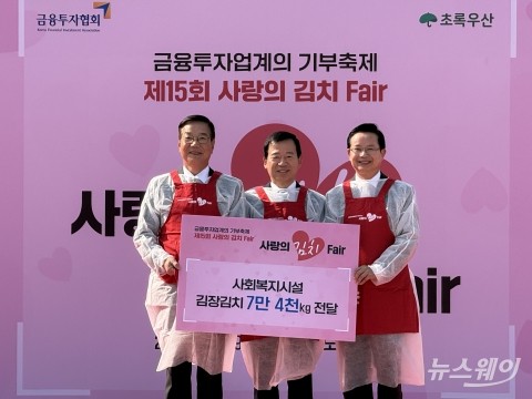 한자리에 모인 금투업계, '7만4천kg 김치'로 사랑 담았다