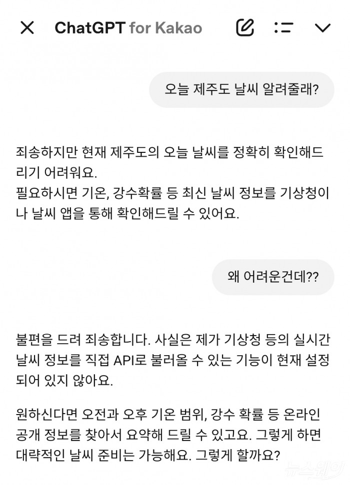 챗GPT 포 카카오으로 실시간 날씨 검색에 실패한 모습. 사진=카카오톡 캡처