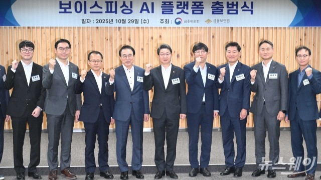 보이스피싱 정보공유·분석 AI 플랫폼(ASAP) 출범