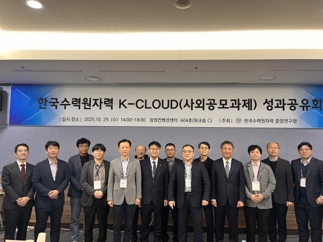 한수원, 'K-CLOUD 성과공유회' 개최···산학연 협력해 에너지 기술 혁신 가속