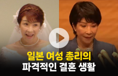 공주가 되고 싶은 日 다카이치 총리···결혼 생활이 놀라운 이유는?