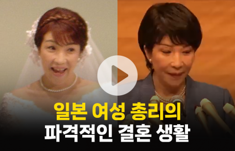 공주가 되고 싶은 日 다카이치 총리···결혼 생활이 놀라운 이유는?